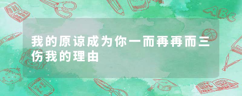 我的原谅成为你一而再再而三伤我的理由