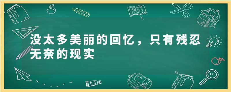 没太多美丽的回忆，只有残忍无奈的现实