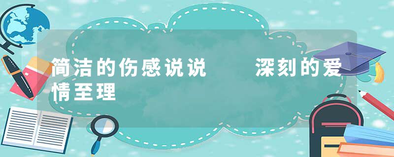 简洁的伤感说说  深刻的爱情至理