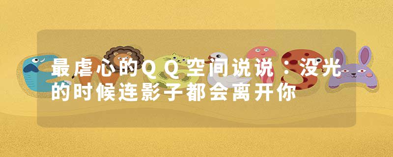 最虐心的QQ空间说说:没光的时候连影子都会离开你