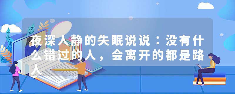 夜深人静的失眠说说:没有什么错过的人,会离开的都是路人