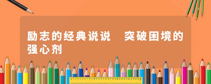 励志的经典说说 突破困境的强心剂