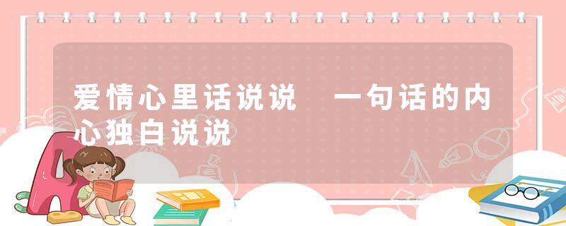 爱情心里话说说 一句话的内心独白说说