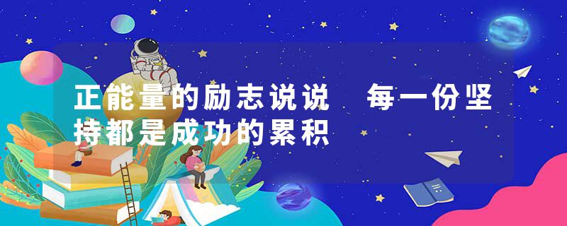 正能量的励志说说 每一份坚持都是成功的累积