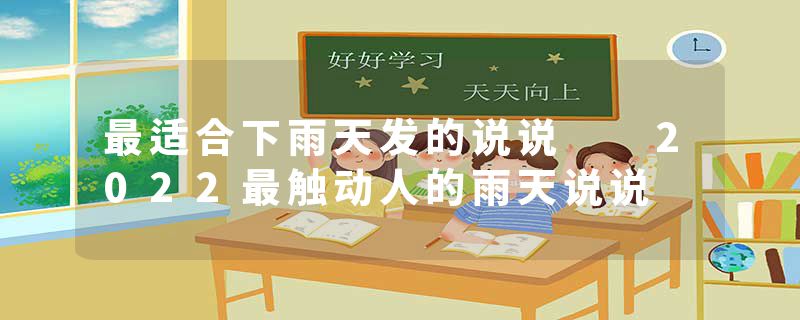 最适合下雨天发的说说  2022最触动人的雨天说说