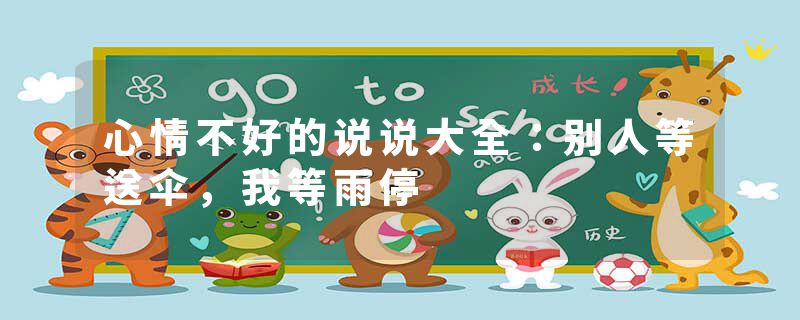 心情不好的说说大全:别人等送伞,我等雨停