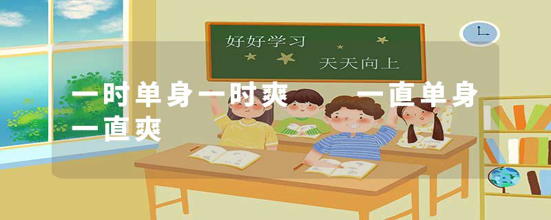 一时单身一时爽 一直单身一直爽