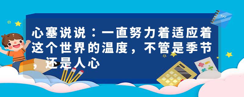 心塞说说:一直努力着适应着这个世界的温度,不管是季节,还是人心