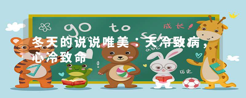 冬天的说说唯美：天冷致病，心冷致命