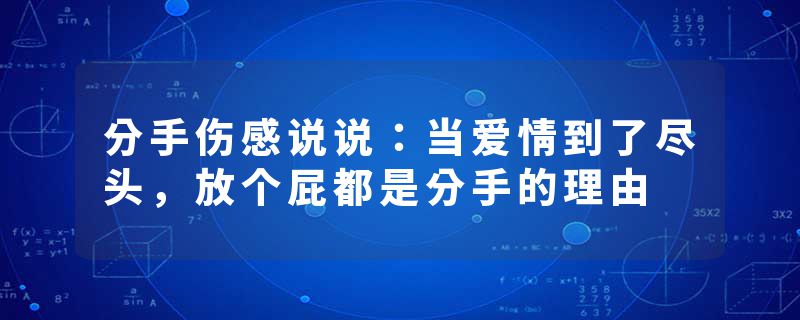 分手伤感说说:当爱情到了尽头,放个屁都是分手的理由