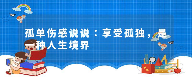 孤单伤感说说：享受孤独，是一种人生境界