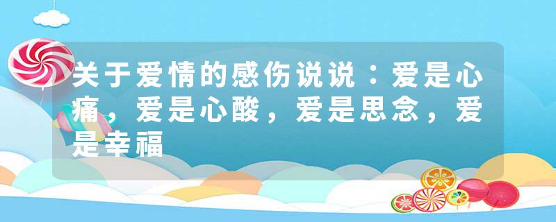 关于爱情的感伤说说:爱是心痛,爱是心酸,爱是思念,爱是幸福