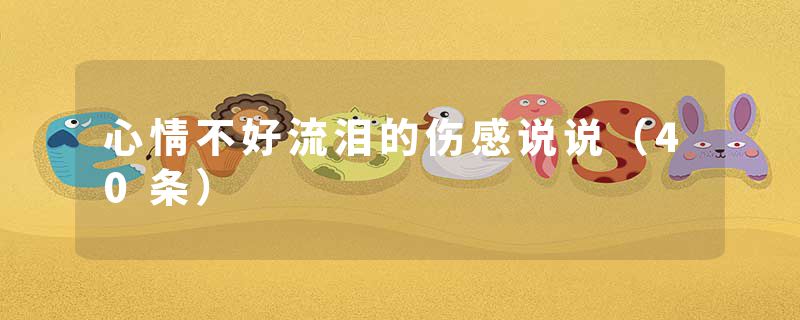 心情不好流泪的伤感说说(40条)