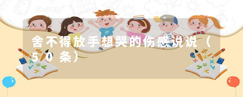 舍不得放手想哭的伤感说说(50条)