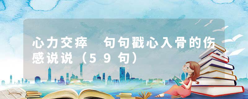 心力交瘁 句句戳心入骨的伤感说说(59句)