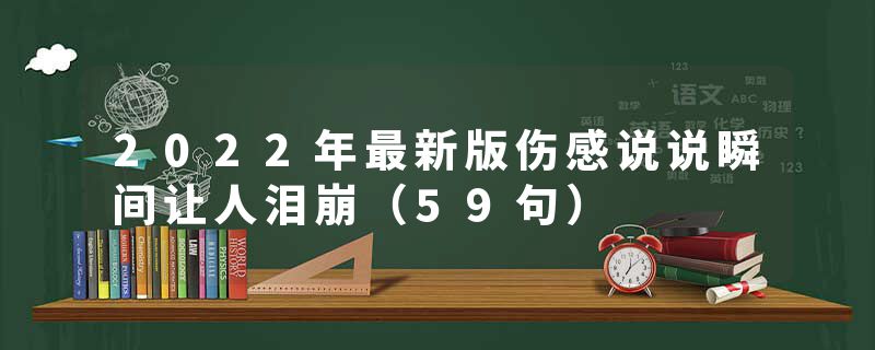 2022年最新版伤感说说瞬间让人泪崩(59句)