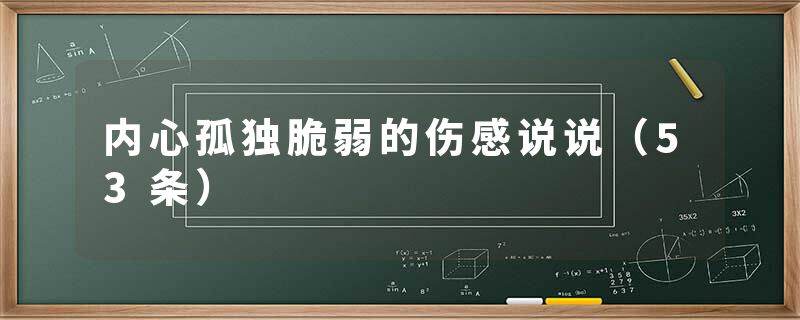 内心孤独脆弱的伤感说说（53条）