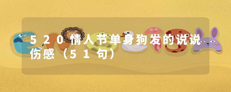 520情人节单身狗发的说说伤感（51句）