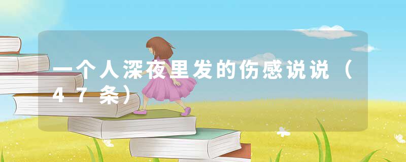 一个人深夜里发的伤感说说(47条)