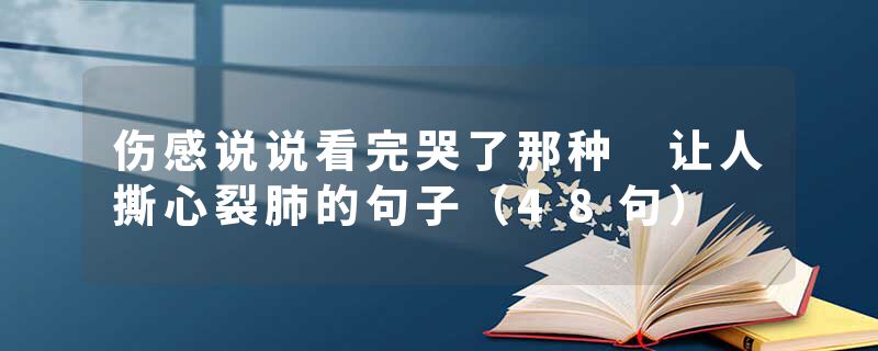 伤感说说看完哭了那种 让人撕心裂肺的句子(48句)
