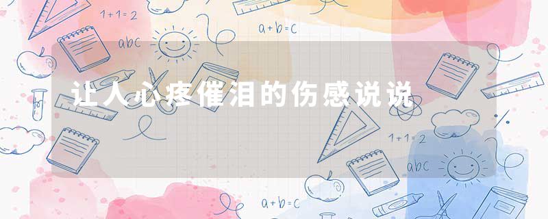 让人心疼催泪的伤感说说