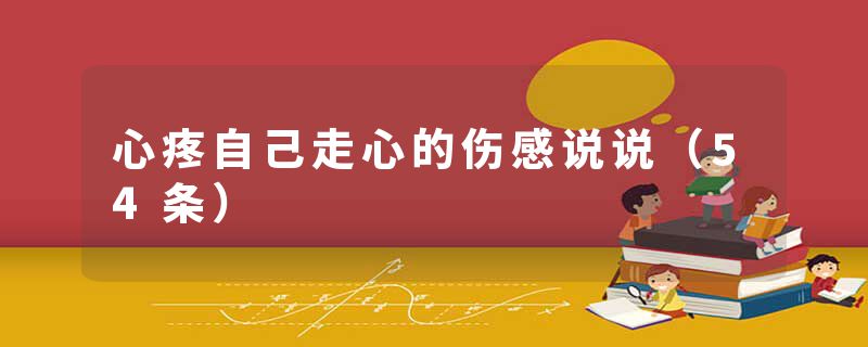 心疼自己走心的伤感说说(54条)