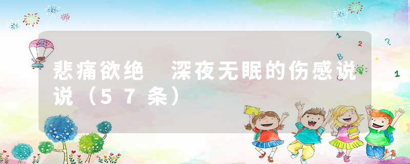 悲痛欲绝 深夜无眠的伤感说说(57条)