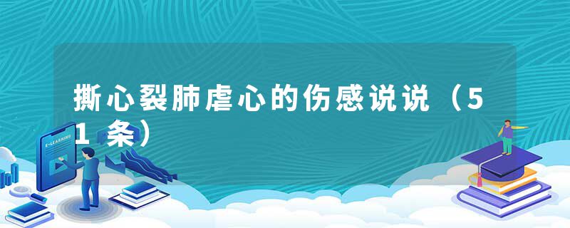 撕心裂肺虐心的伤感说说(51条)