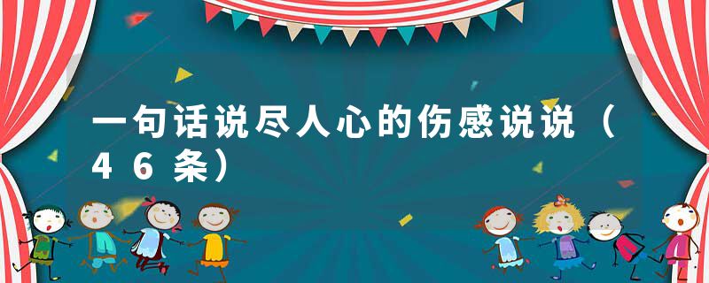 一句话说尽人心的伤感说说（46条）