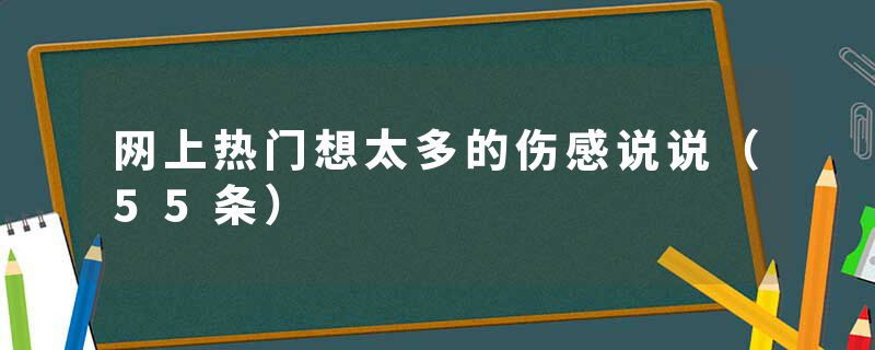 网上热门想太多的伤感说说(55条)