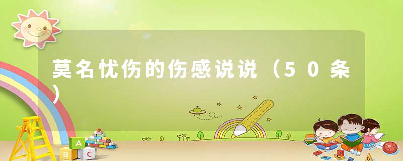 莫名忧伤的伤感说说（50条）