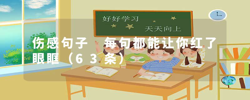 伤感句子 每句都能让你红了眼眶（63条）