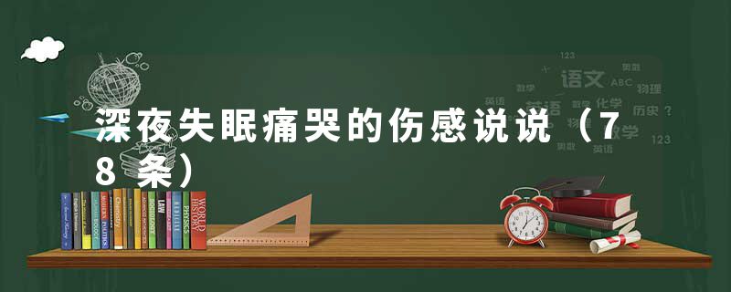 深夜失眠痛哭的伤感说说(78条)