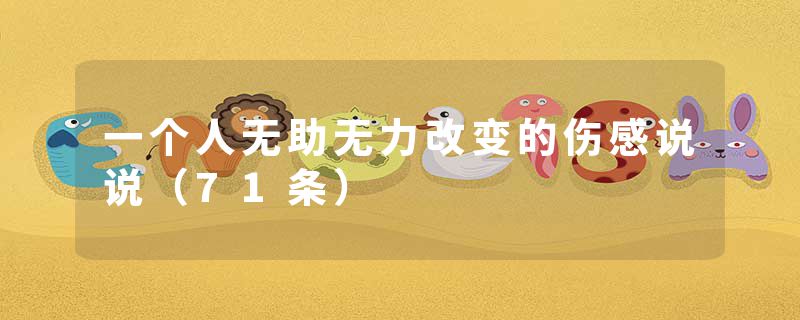 一个人无助无力改变的伤感说说（71条）