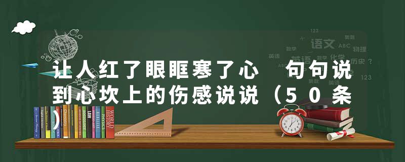 让人红了眼眶寒了心 句句说到心坎上的伤感说说(50条)