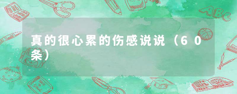 真的很心累的伤感说说(60条)