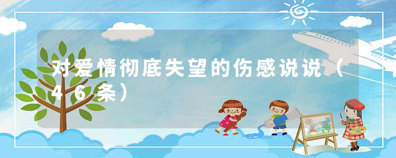 对爱情彻底失望的伤感说说(46条)