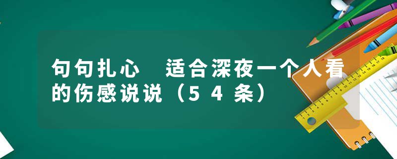 句句扎心 适合深夜一个人看的伤感说说(54条)