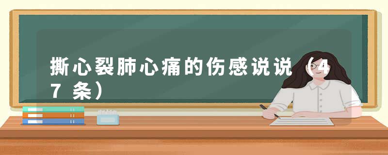 撕心裂肺心痛的伤感说说(47条)