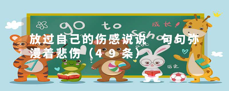 放过自己的伤感说说 句句弥漫着悲伤(49条)