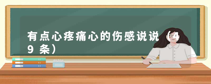 有点心疼痛心的伤感说说(49条)