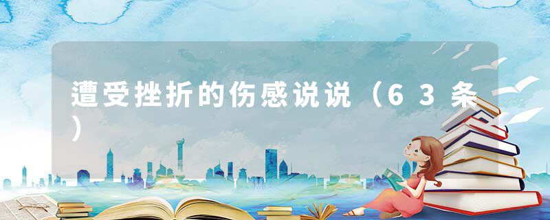 遭受挫折的伤感说说(63条)