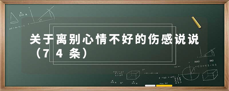 关于离别心情不好的伤感说说(74条)
