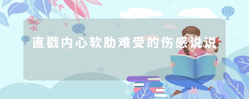 直戳内心软肋难受的伤感说说