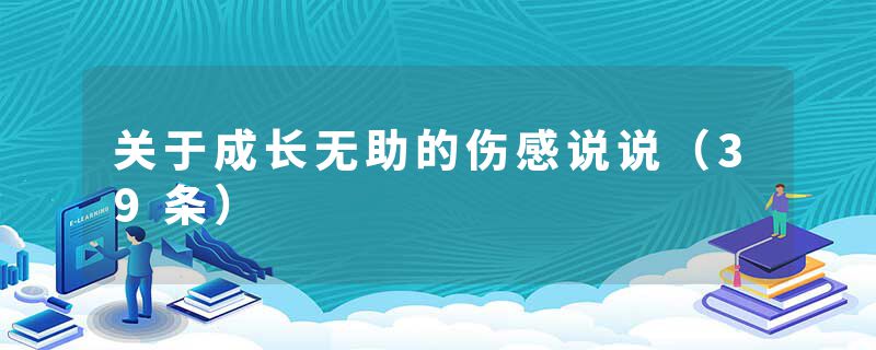 关于成长无助的伤感说说（39条）