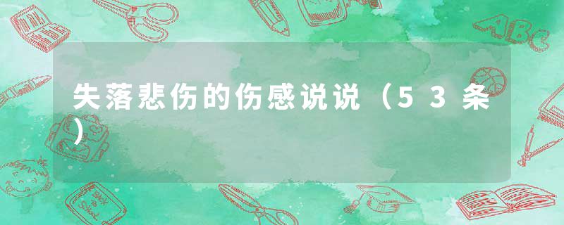 失落悲伤的伤感说说(53条)