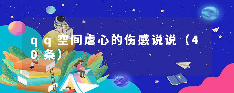 qq空间虐心的伤感说说（40条）