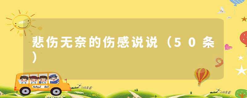 悲伤无奈的伤感说说(50条)
