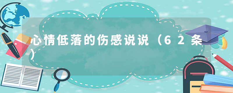 心情低落的伤感说说（62条）