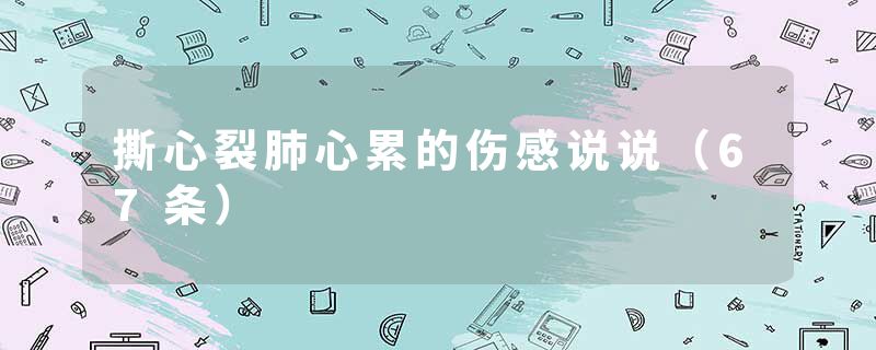 撕心裂肺心累的伤感说说（67条）